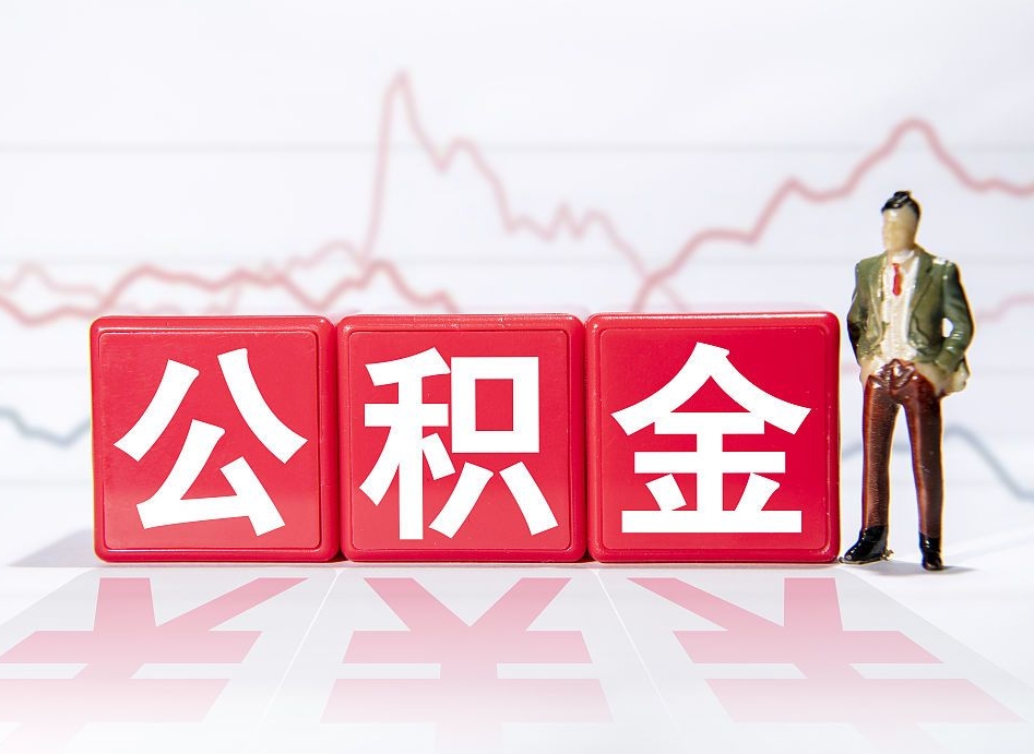 白山急用钱在职一次性提取公积金（急用钱在职一次性提取公积金武汉）
