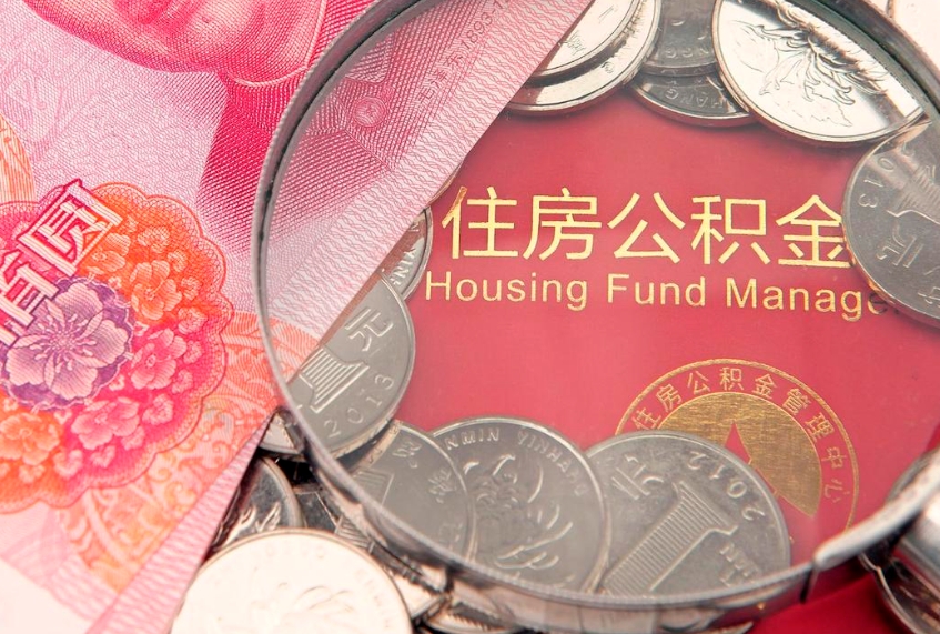 白山失业满一年才能提取公积金吗（失业一年多了,怎么申请提取公积金）
